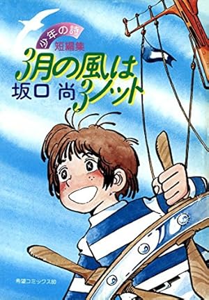 Amazon.co.jp: 星の動く音 坂口尚SF短編集 eBook : 坂口尚: Kindleストア